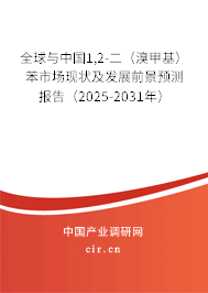 全球與中國1,2-二（溴甲基）苯市場現狀及發展前景預測報告（2025-2031年）