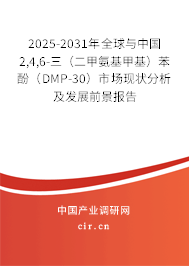 2025-2031年全球與中國2,4,6-三（二甲氨基甲基）苯酚（DMP-30）市場現(xiàn)狀分析及發(fā)展前景報告