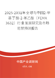 2025-2031年全球與中國(guó)2-甲基丁酸-2-苯乙酯（FEMA 3632）行業(yè)發(fā)展研究及市場(chǎng)前景預(yù)測(cè)報(bào)告