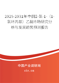 2025-2031年中國2-氯-1-（1-氯環(huán)丙基）乙酮市場研究分析與發(fā)展趨勢預(yù)測報告