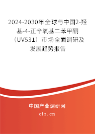 2024-2030年全球與中國2-羥基-4-正辛氧基二苯甲酮（UV531）市場全面調研及發展趨勢報告