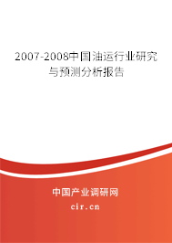2007-2008中國油運行業研究與預測分析報告