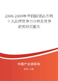 2008-2009年中國保健品市場十大品牌競爭力分析及競爭趨勢研究報告