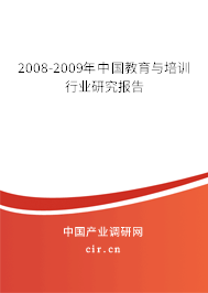 2008-2009年中國教育與培訓行業研究報告