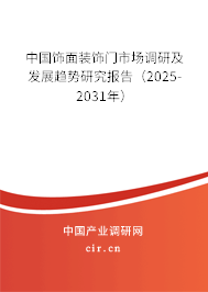 中國飾面裝飾門市場調研及發展趨勢研究報告（2025-2031年）