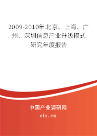 2009-2010年北京、上海、廣州、深圳信息產業升級模式研究年度報告