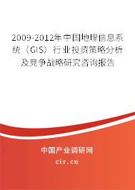 2009-2012年中國地理信息系統（GIS）行業投資策略分析及競爭戰略研究咨詢報告