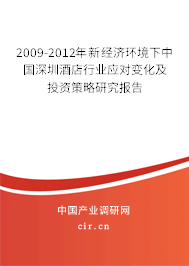 2009-2012年新經濟環境下中國深圳酒店行業應對變化及投資策略研究報告