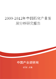 2009-2012年中國石化產業發展分析研究報告