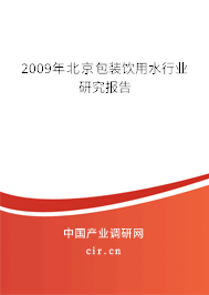 2009年北京包裝飲用水行業研究報告