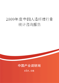 2009年度中國(guó)人造纖維行業(yè)統(tǒng)計(jì)咨詢(xún)報(bào)告