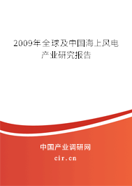 2009年全球及中國(guó)海上風(fēng)電產(chǎn)業(yè)研究報(bào)告