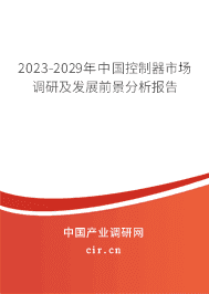 2023-2029年中國控制器市場調研及發展前景分析報告