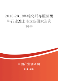 2010-2013年純化纖布服裝面料行業準上市企業研究咨詢報告