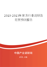2010-2013年果凍行業調研及前景預測報告