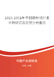 2025-2031年中國磨粉機行業市場研究及前景分析報告