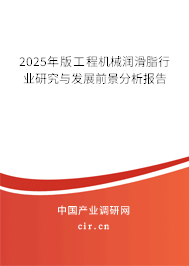 2025年版工程機械潤滑脂行業研究與發展前景分析報告