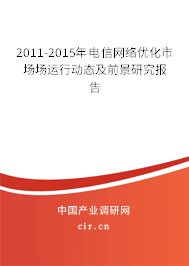 2011-2015年電信網絡優化市場場運行動態及前景研究報告