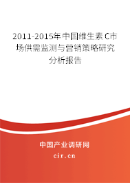 2011-2015年中國維生素C市場供需監測與營銷策略研究分析報告
