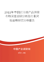 2011年中國攔污柵產品供需市場深度調研分析及行業風投戰略研究分析報告