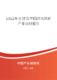 2011年全球及中國風電鑄件產業調研報告