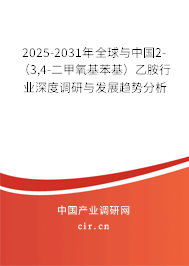 2025-2031年全球與中國2-（3,4-二甲氧基苯基）乙胺行業深度調研與發展趨勢分析