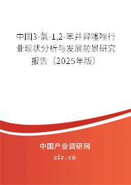 中國3-氯-1,2-苯并異噻唑行業現狀分析與發展前景研究報告（2025年版）
