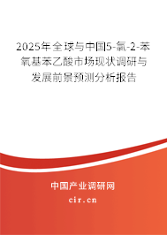 2025年全球與中國5-氯-2-苯氧基苯乙酸市場現狀調研與發展前景預測分析報告