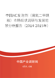中國AC發泡劑（偶氮二甲酰胺）市場現狀調研與發展前景分析報告（2014-2015年）
