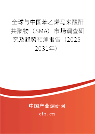 全球與中國(guó)苯乙烯馬來(lái)酸酐共聚物（SMA）市場(chǎng)調(diào)查研究及趨勢(shì)預(yù)測(cè)報(bào)告（2025-2031年）