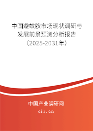 中國避蚊胺市場現狀調研與發展前景預測分析報告（2025-2031年）