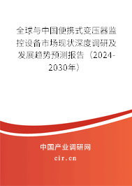 全球與中國便攜式變壓器監控設備市場現狀深度調研及發展趨勢預測報告（2024-2030年）