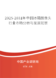 2025-2031年中國冰箱攝像頭行業市場分析與發展前景