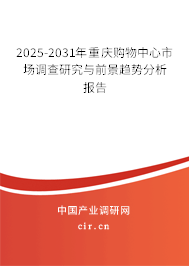 2025-2031年重慶購物中心市場調查研究與前景趨勢分析報告