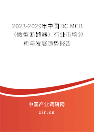 2023-2029年中國DC MCB（微型斷路器）行業市場分析與發展趨勢報告
