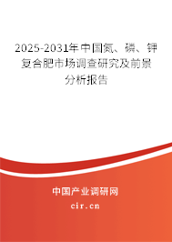 2025-2031年中國氮、磷、鉀復合肥市場調查研究及前景分析報告