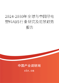 2024-2030年全球與中國導電塑料ABS行業研究及前景趨勢報告