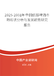 2025-2031年中國低醇啤酒市場(chǎng)現(xiàn)狀分析與發(fā)展趨勢(shì)研究報(bào)告