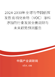 2024-2030年全球與中國低揮發性有機化合物（VOC）涂料添加劑行業發展全面調研與未來趨勢預測報告