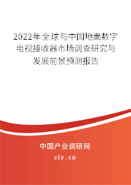 2022年全球與中國地面數字電視接收器市場調查研究與發展前景預測報告