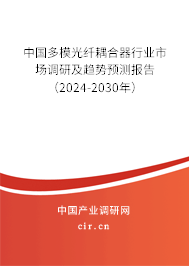 中國多模光纖耦合器行業市場調研及趨勢預測報告（2024-2030年）
