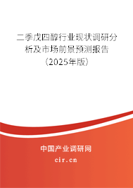 二季戊四醇行業現狀調研分析及市場前景預測報告（2025年版）