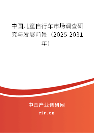中國(guó)兒童自行車市場(chǎng)調(diào)查研究與發(fā)展前景（2025-2031年）