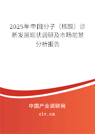 2025年中國分子（核酸）診斷發展現狀調研及市場前景分析報告