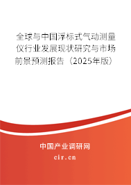 全球與中國浮標式氣動測量儀行業發展現狀研究與市場前景預測報告（2025年版）