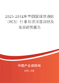 2025-2031年中國富媒體通信（RCS）行業現狀深度調研及發展趨勢報告