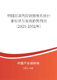 中國高清內窺鏡攝像系統行業現狀與發展趨勢預測（2025-2031年）