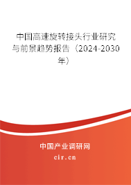 中國高速旋轉接頭行業研究與前景趨勢報告（2024-2030年）