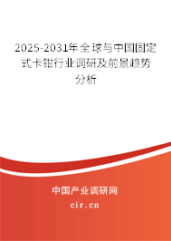 2025-2031年全球與中國固定式卡鉗行業調研及前景趨勢分析