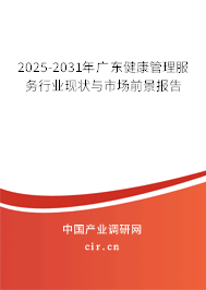 2025-2031年廣東健康管理服務行業現狀與市場前景報告